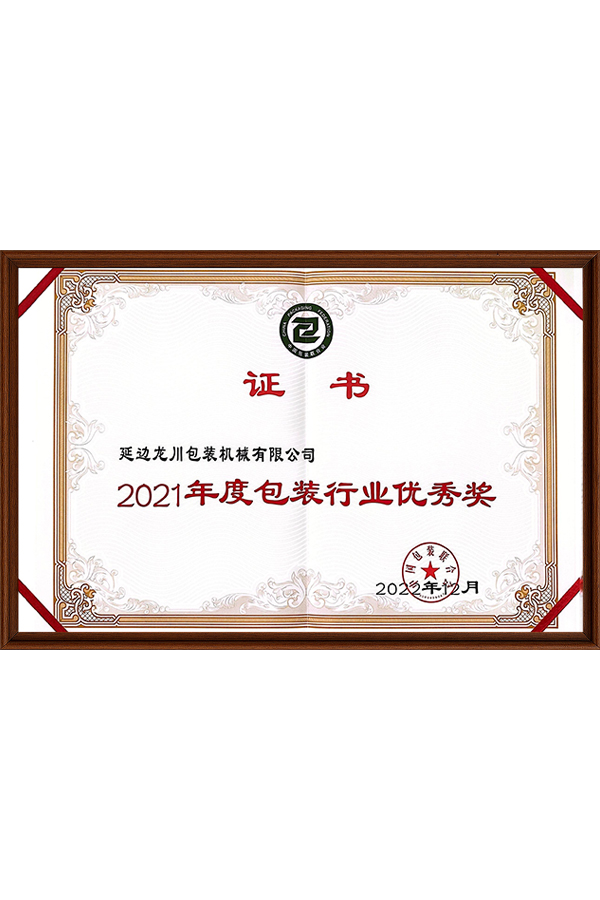 包装行业优异奖